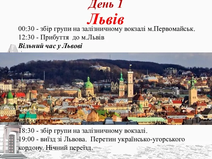 День 1 Львів 00:30 - збір групи на залізничному вокзалі