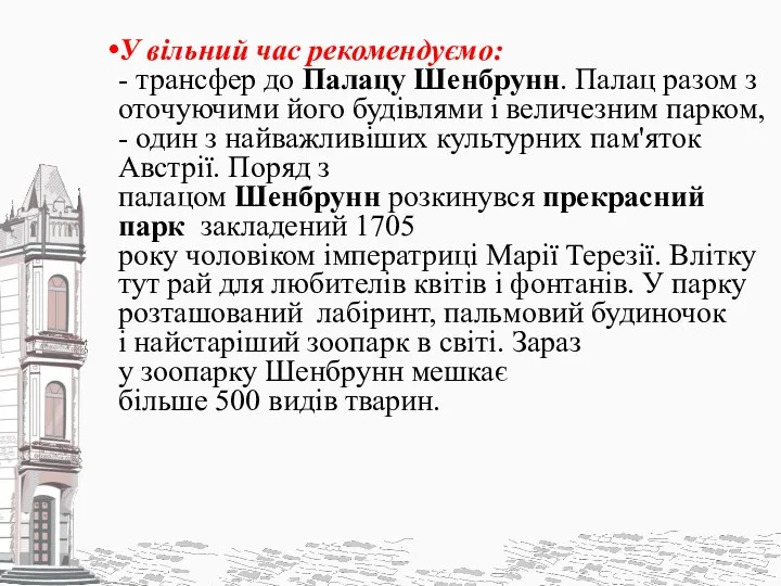 У вільний час рекомендуємо: - трансфер до Палацу Шенбрунн. Палац