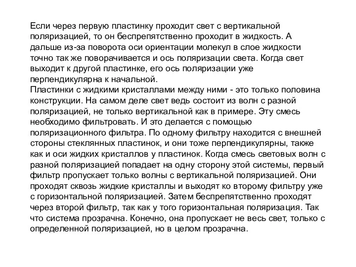 Если через первую пластинку проходит свет с вертикальной поляризацией, то