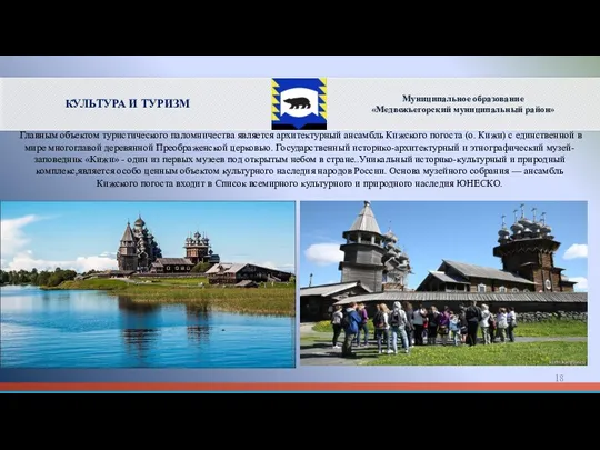 Главным объектом туристического паломничества является архитектурный ансамбль Кижского погоста (о.