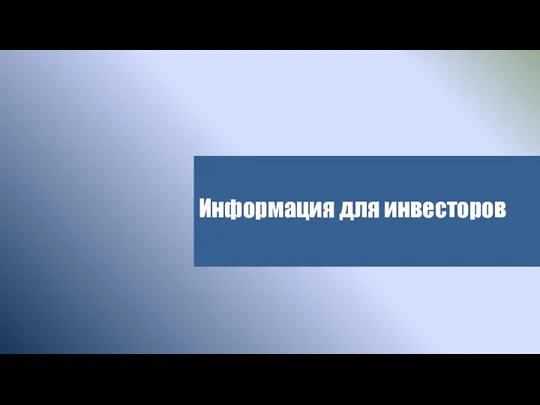 Информация для инвесторов