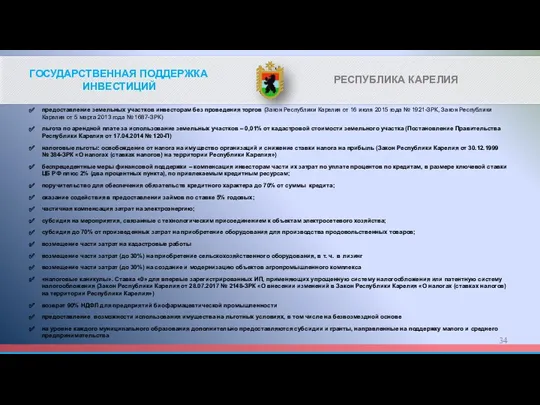 ГОСУДАРСТВЕННАЯ ПОДДЕРЖКА ИНВЕСТИЦИЙ РЕСПУБЛИКА КАРЕЛИЯ предоставление земельных участков инвесторам без