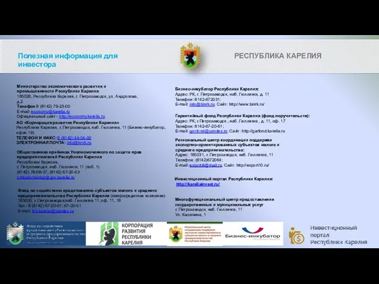 Полезная информация для инвестора Министерство экономического развития и промышленности Республики