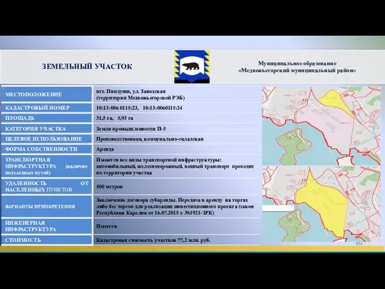 ЗЕМЕЛЬНЫЙ УЧАСТОК Муниципальное образование «Медвежьегорский муниципальный район»