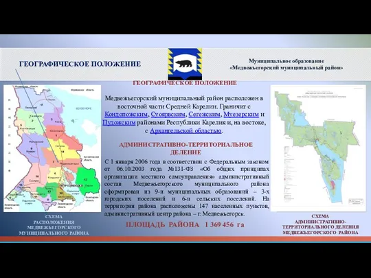 ГЕОГРАФИЧЕСКОЕ ПОЛОЖЕНИЕ ПЛОЩАДЬ РАЙОНА 1 369 456 га СХЕМА РАСПОЛОЖЕНИЯ