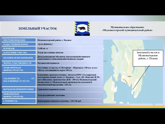 ЗЕМЕЛЬНЫЙ УЧАСТОК Земельный участок в Медвежьегорском районе, с. Паданы Муниципальное образование «Медвежьегорский муниципальный район»