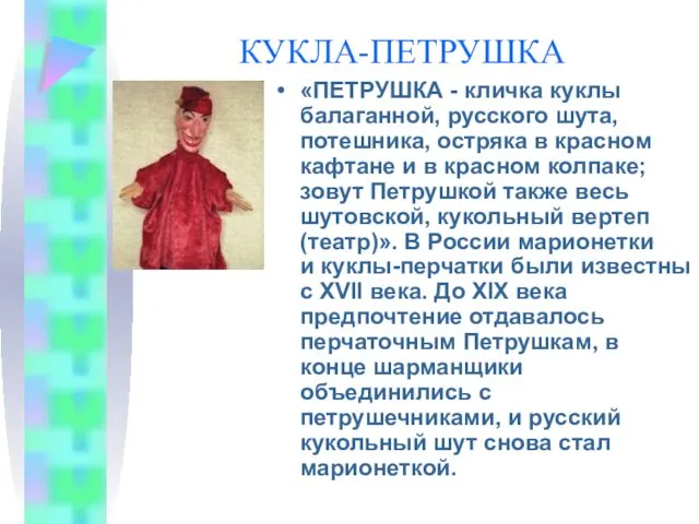 КУКЛА-ПЕТРУШКА «ПЕТРУШКА - кличка куклы балаганной, русского шута, потешника, остряка в красном кафтане