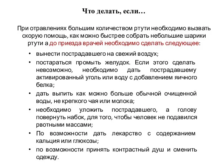 Что делать, если… При отравлениях большим количеством ртути необходимо вызвать