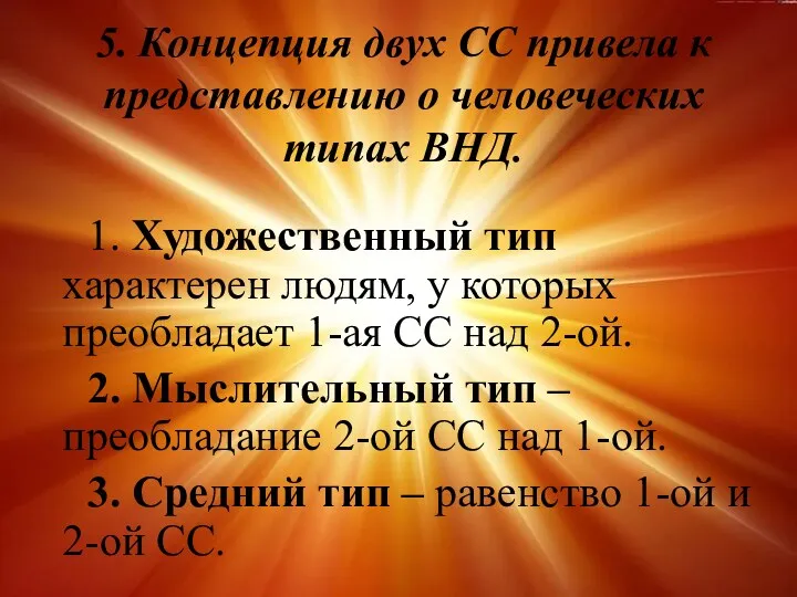 5. Концепция двух СС привела к представлению о человеческих типах ВНД. 1. Художественный