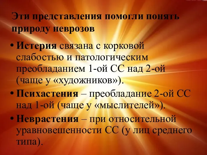 Эти представления помогли понять природу неврозов Истерия связана с корковой слабостью и патологическим