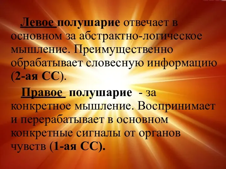 Левое полушарие отвечает в основном за абстрактно-логическое мышление. Преимущественно обрабатывает словесную информацию (2-ая