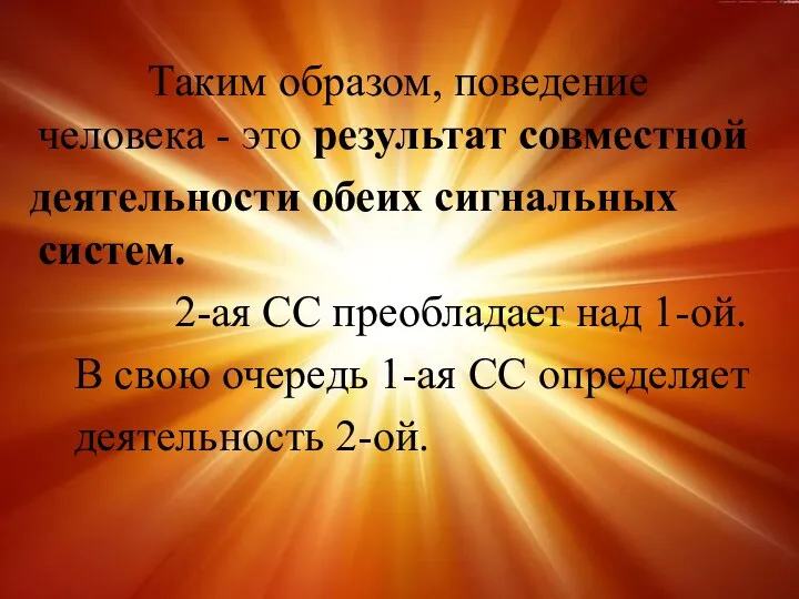 Таким образом, поведение человека - это результат совместной деятельности обеих