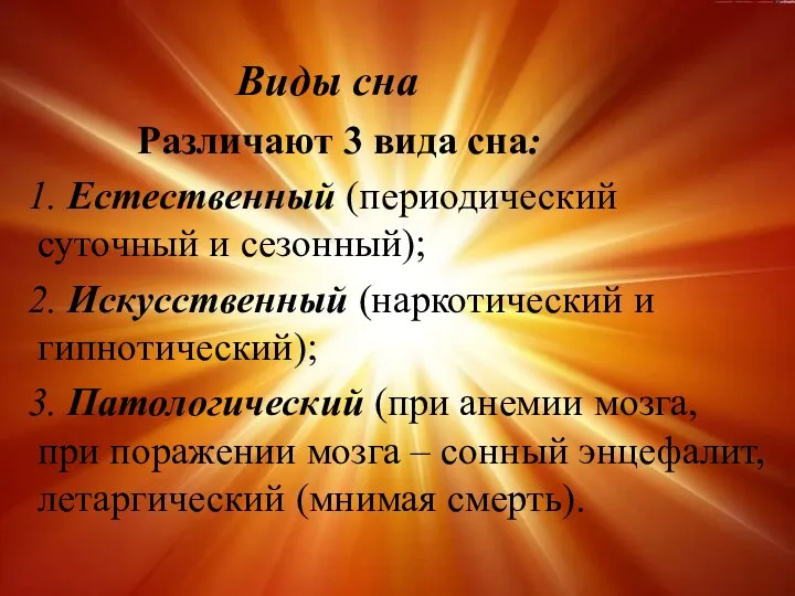 Виды сна Различают 3 вида сна: 1. Естественный (периодический суточный и сезонный); 2.