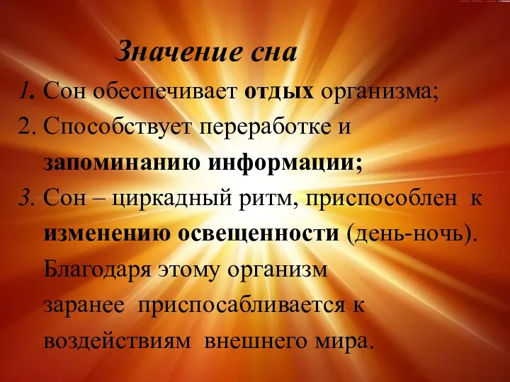 Значение сна 1. Сон обеспечивает отдых организма; 2. Способствует переработке