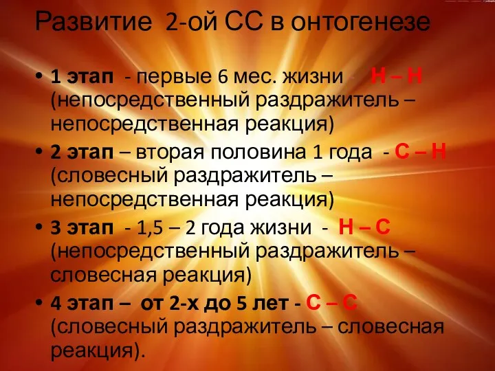 Развитие 2-ой СС в онтогенезе 1 этап - первые 6