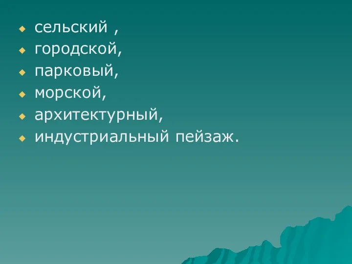 сельский , городской, парковый, морской, архитектурный, индустриальный пейзаж.