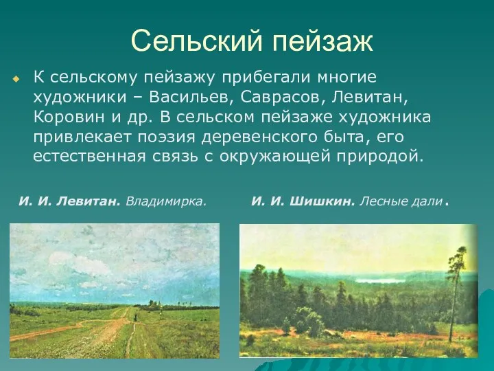 Сельский пейзаж К сельскому пейзажу прибегали многие художники – Васильев, Саврасов, Левитан, Коровин