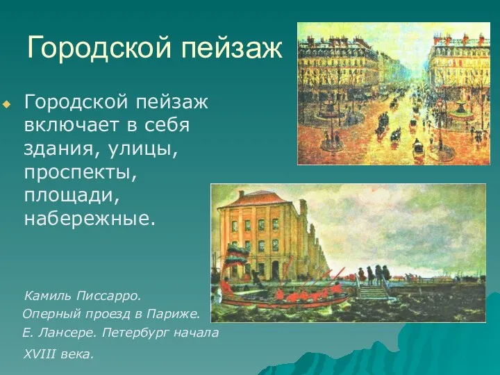 Городской пейзаж Городской пейзаж включает в себя здания, улицы, проспекты, площади, набережные. Камиль