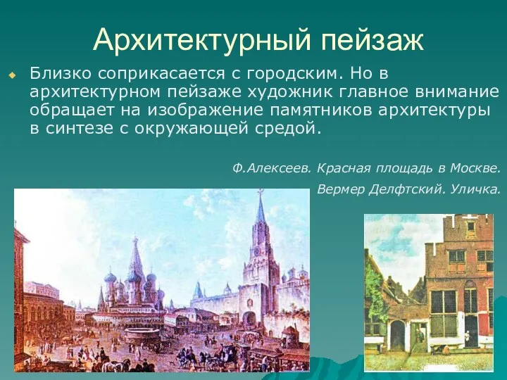 Архитектурный пейзаж Близко соприкасается с городским. Но в архитектурном пейзаже