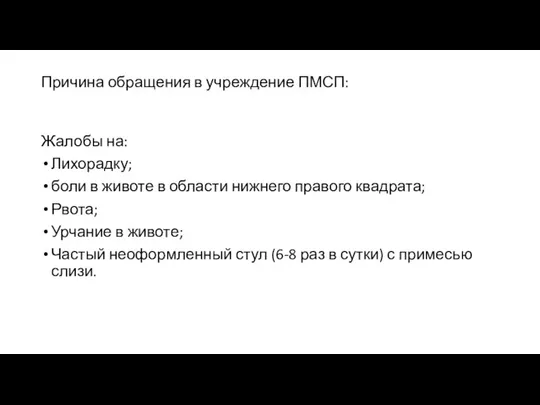 Причина обращения в учреждение ПМСП: Жалобы на: Лихорадку; боли в