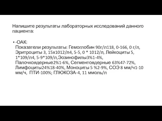 Напишите результаты лабораторных исследований данного пациента: -ОАК: Показатели результаты: Гемоглобин