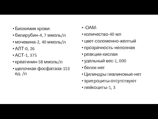 Биохимия крови: билирубин-4, 7 ммоль/л мочевина-2, 40 ммоль/л АЛТ-0, 26