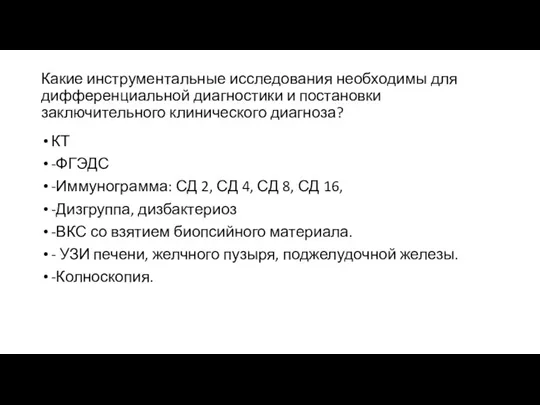 Какие инструментальные исследования необходимы для дифференциальной диагностики и постановки заключительного