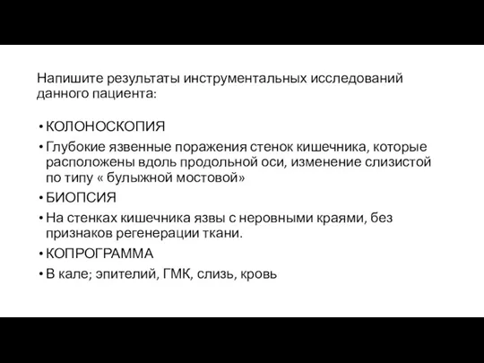 Напишите результаты инструментальных исследований данного пациента: КОЛОНОСКОПИЯ Глубокие язвенные поражения