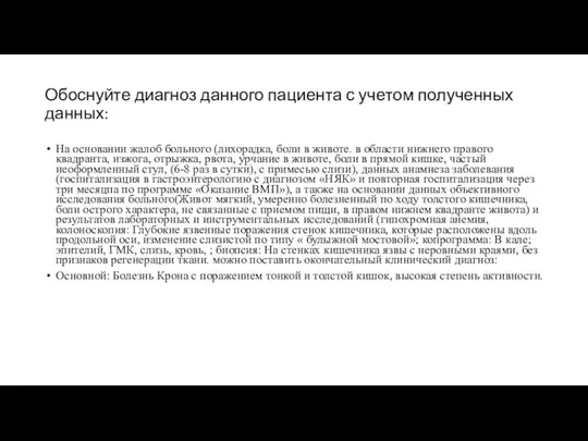 Обоснуйте диагноз данного пациента с учетом полученных данных: На основании