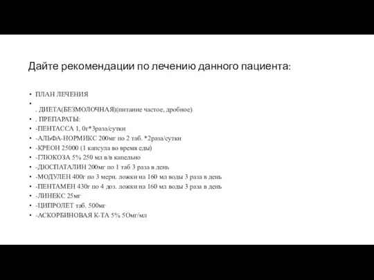 Дайте рекомендации по лечению данного пациента: ПЛАН ЛЕЧЕНИЯ . ДИЕТА(БЕЗМОЛОЧНАЯ)(питание