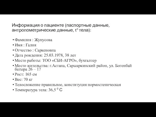 Информация о пациенте (паспортные данные, антропометрические данные, t⁰ тела): Фамилия