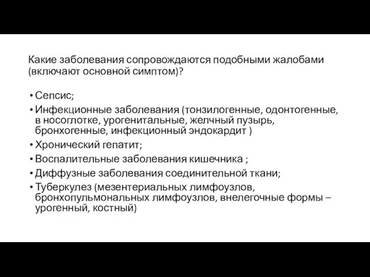 Какие заболевания сопровождаются подобными жалобами (включают основной симптом)? Сепсис; Инфекционные