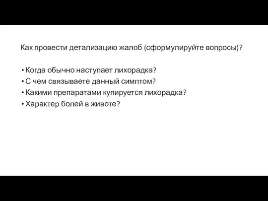 Как провести детализацию жалоб (сформулируйте вопросы)? Когда обычно наступает лихорадка?