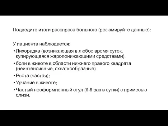 Подведите итоги расспроса больного (резюмируйте данные): У пациента наблюдается: Лихорадка