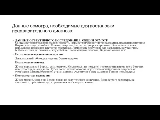 Данные осмотра, необходимые для постановки предварительного диагноза: ДАННЫЕ ОБЪЕКТИВНОГО ИССЛЕДОВАНИЯ.