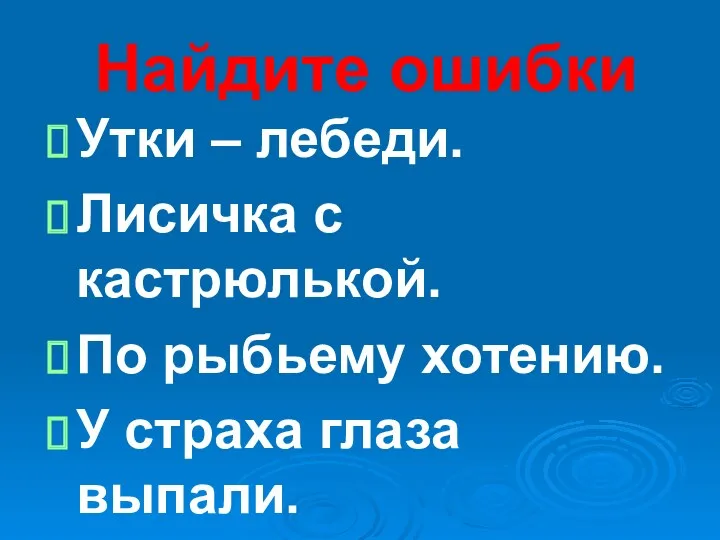 Найдите ошибки Утки – лебеди. Лисичка с кастрюлькой. По рыбьему хотению. У страха глаза выпали.