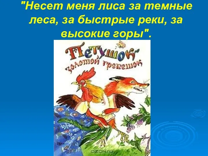 "Несет меня лиса за темные леса, за быстрые реки, за высокие горы".