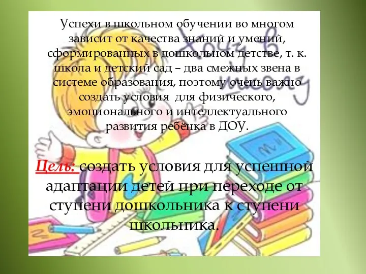 Цель: создать условия для успешной адаптации детей при переходе от