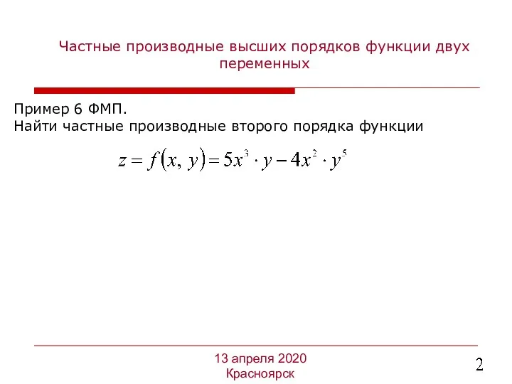 Частные производные высших порядков функции двух переменных Пример 6 ФМП.