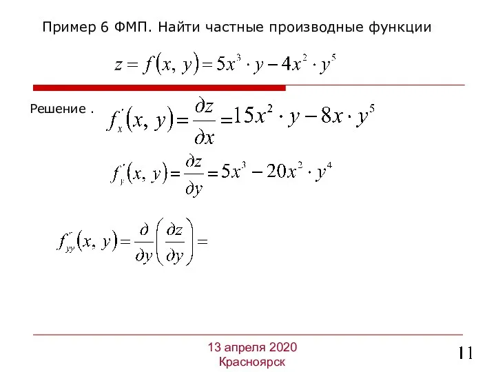 Решение . Пример 6 ФМП. Найти частные производные функции 13 апреля 2020 Красноярск