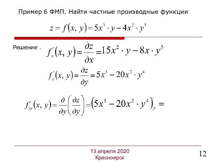 Решение . Пример 6 ФМП. Найти частные производные функции 13 апреля 2020 Красноярск