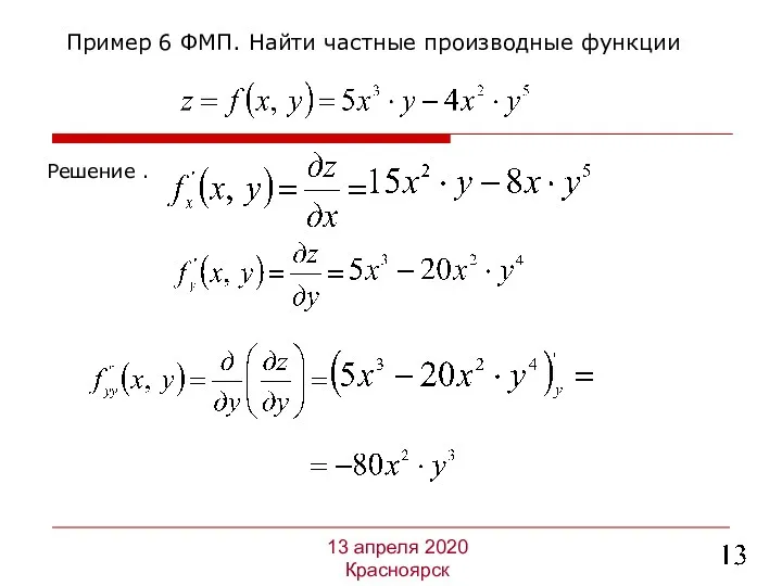 Решение . Пример 6 ФМП. Найти частные производные функции 13 апреля 2020 Красноярск