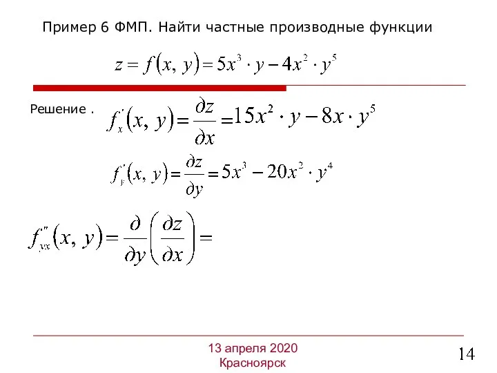 Решение . Пример 6 ФМП. Найти частные производные функции 13 апреля 2020 Красноярск