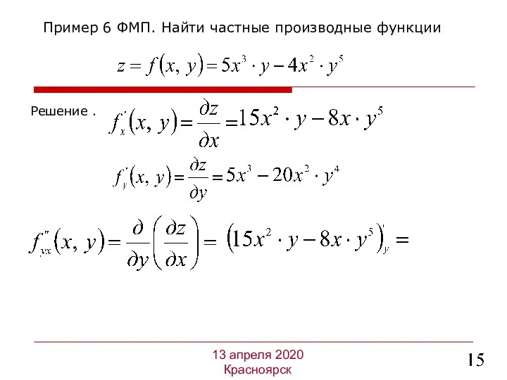 Решение . Пример 6 ФМП. Найти частные производные функции 13 апреля 2020 Красноярск