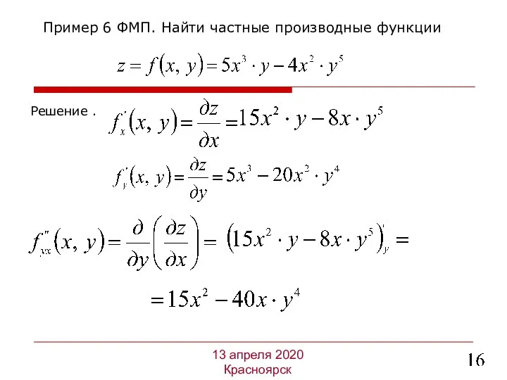 Решение . Пример 6 ФМП. Найти частные производные функции 13 апреля 2020 Красноярск