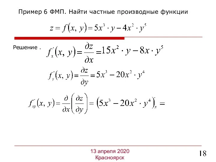 Решение . Пример 6 ФМП. Найти частные производные функции 13 апреля 2020 Красноярск