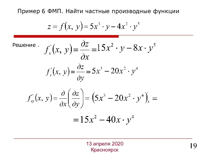 Решение . Пример 6 ФМП. Найти частные производные функции 13 апреля 2020 Красноярск