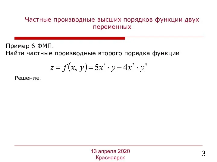 Частные производные высших порядков функции двух переменных Пример 6 ФМП. Найти частные производные