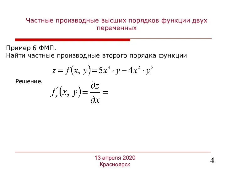 Частные производные высших порядков функции двух переменных Пример 6 ФМП. Найти частные производные