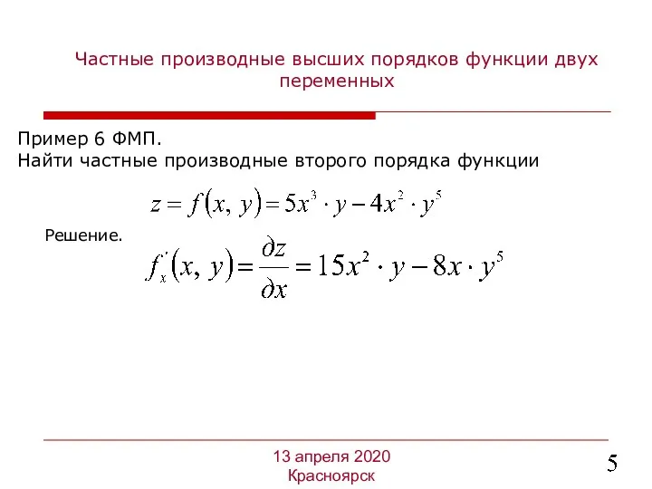 Частные производные высших порядков функции двух переменных Пример 6 ФМП.